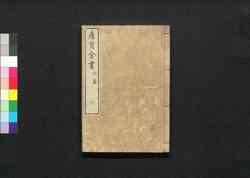 産育全書 外篇六 / San'iku Zensho (Book of Labor and Birth) 6 image