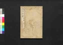 産育全書 外篇七 / San'iku Zensho (Book of Labor and Birth) 7 image