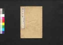 産育全書 別附録 / San'iku Zensho Betsu Furoku (Supplement to Book of Labor and Birth) image