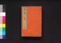 群書一覧 巻之五 類題類・和歌雑類・撰歌類・歌学類・#文類・#書類・教訓類・釋書類・管弦類 / Gunsho Ichiran (Bibliographical Introduction to Japanese Texts), Vol. 5 image