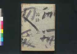 論語集註 二 / Rongo Shūchū (Commentaries on The Analects) 2 image