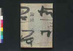 論語集註 三 / Rongo Shūchū (Commentaries on The Analects) 3 image