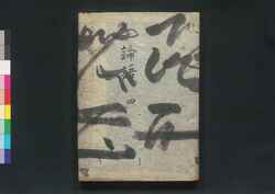 論語集註 四 / Rongo Shūchū (Commentaries on The Analects) 4 image