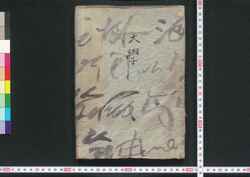 大学章句 / Daigaku Shōku (Commentaries on The Great Learning) image