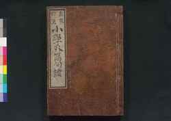小学句読 二 / Shogaku Kutō (Textbook of Elementary Learning for Children) 2 image