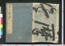 孟子集註 一 / Mōshi Shūchū (Commentaries on Mencius) 1 image