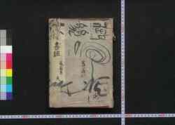 書経 / Shokyō (The Book of Documents) image