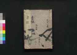 書経 地 / Shokyō (The Book of Documents), Vol. 2 image