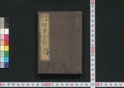 四書字引 / Shisho Jibiki (Dictionary of The Four Books) image