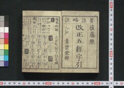 五経字引 / Gokyō Jibiki (Dictionary of The Five Classics) image