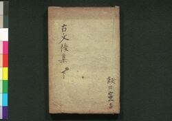 古文真宝 下 / Kobun Shimpō (Anthology of Chinese Poems), Part 2 image