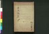 古文真宝 下/Kobun Shimpō (Anthology of Chinese Poems), Part 2 image