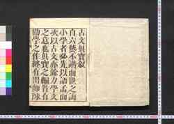 古文真宝 乾 / Kobun Shimpō (Anthology of Chinese Poems), Part 1 image