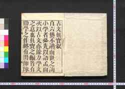 古文真宝 / Kobun Shimpō (Anthology of Chinese Poems) image