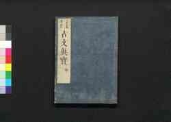 古文真宝 坤 / Kobun Shimpō (Anthology of Chinese Poems), Part 2 image