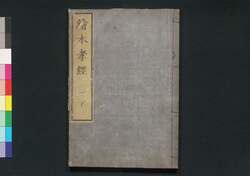 絵本孝経 下 / Ehon Kōkyō (Picture Book: Textbook of Filial Piety), Part 2 image
