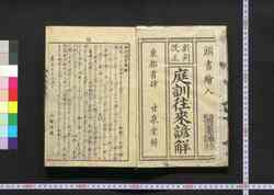 庭訓往来諺解 / Teikin Ōrai Genkai (Commentaries on Textbook for Home Learning) image