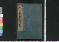 実語教童子教 / Jitsugo Kyō Dōji Kyō (Textbook of Morals for Small Children) image