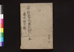 補註蒙求国字解 巻之参 / Hochū Mōgyū Kokujikai (Japanese Translation of Mengqiu), Vol. 3 image