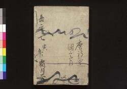 補註蒙求国字解 巻之参 / Hochū Mōgyū Kokujikai (Japanese Translation of Mengqiu), Vol. 3 image