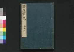箋注蒙求 中 / Senchū Mōgyū (Commentaries on Mengqiu), Part 2 image
