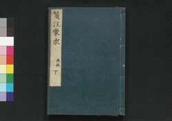 箋注蒙求 下 / Senchū Mōgyū (Commentaries on Mengqiu), Part 3 image