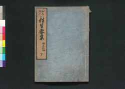 往生要集 下 / Ōjō Yōshū (Book of Buddhism on Rebirth in the Pure Land), Part 3 image
