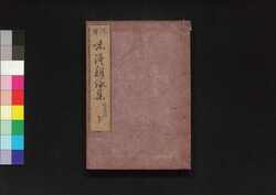 和漢朗詠集 下 / Wakan Rōei Shū (Anthology of Japanese and Chinese Verses for Recitation), Part 2 image