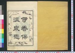 伊香保志 上 / Ikaho Shi (Guidebook on the Town of Ikaho) image