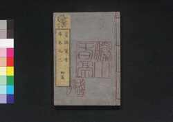 昔語質屋庫 初編巻之二 / Mukashi Gatari Shichiya no Kura, Vol. 1, Part 2 image