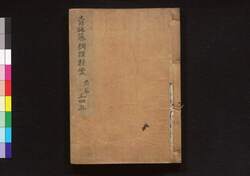 青砥藤綱摸稜案 前編三四五 / Aoto Fujitsuna Mōryō-an (Tale of Case Solved by Aoto Fujitsuna), Vol. 1, Part 3, 4, 5 image