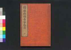 諸国物語図会拾遺 地 / Shokoku Monogatari Zu-e Shū'i (Story of Ikkyu's Travel Around the Country)2 image
