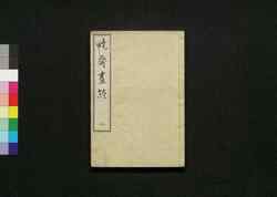 暁斎画談 二 / Kyōsai Gadan (Kyosai's Account of Painting) 2 image