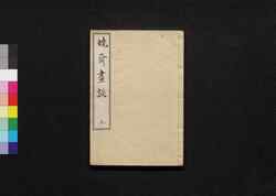 暁斎画談 三 / Kyōsai Gadan (Kyosai's Account of Painting) 3 image