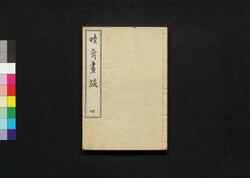 暁斎画談 四 / Kyōsai Gadan (Kyosai's Account of Painting) 4 image