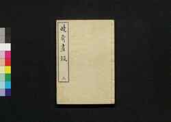 暁斎画談 五 / Kyōsai Gadan (Kyosai's Account of Painting) 5 image