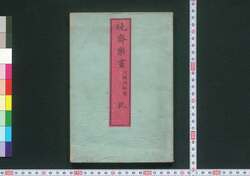 暁斎楽画 / Kyōsai Rakuga (Kyosai's Drawings for Pleasure) image