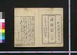 用捨箱 / Yōshabako (Essays on Customs of Early Edo Period)1 image