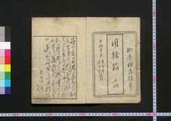 用捨箱 / Yōshabako (Essays on Customs of Early Edo Period) image