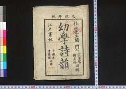 幼学詩韻 / Yōgaku Shi'in (Elementary Textbook for Creating Poems) image