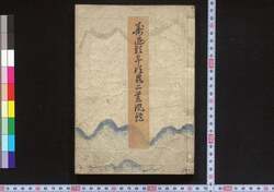 養草 / Yashinai Gusa (Book of Shingaku Teachings)1 image