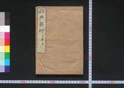 経典餘師一 大学全 / Kyōten Yoshi Daigaku Zen (Commentaries on The Four Books 1: The Great Learning, Complete) image