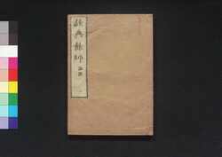 経典餘師二 論語一 / Kyōten Yoshi Daigaku Zen (Commentaries on The Four Books 2: The Analects, Vol. 1) image