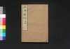 経典餘師二 論語一/Kyōten Yoshi Daigaku Zen (Commentaries on The Four Books 2: The Analects, Vol. 1) image