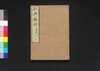 経典餘師三 論語二/Kyōten Yoshi Daigaku Zen (Commentaries on The Four Books 3: The Analects, Vol. 2) image