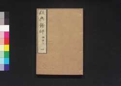 経典餘師四 論語三 / Kyōten Yoshi Daigaku Zen (Commentaries on The Four Books 4: The Analects, Vol. 3) image