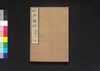 経典餘師四 論語三/Kyōten Yoshi Daigaku Zen (Commentaries on The Four Books 4: The Analects, Vol. 3) image