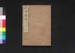 経典餘師六 孟子一 / Kyōten Yoshi Daigaku Zen (Commentaries on The Four Books 6: Mencius, Vol. 1) image