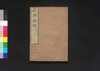 経典餘師六 孟子一/Kyōten Yoshi Daigaku Zen (Commentaries on The Four Books 6: Mencius, Vol. 1) image