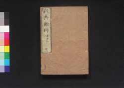 経典餘師七 孟子二 / Kyōten Yoshi Daigaku Zen (Commentaries on The Four Books 7: Mencius, Vol. 2) image